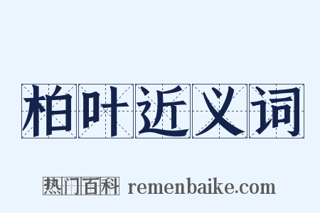 柏叶近义词是什么意思的图片